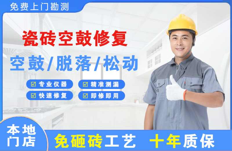 忻府瓷砖空鼓修复